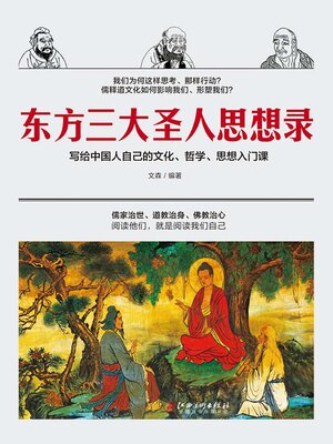 cover image of 东方三大圣人思想录